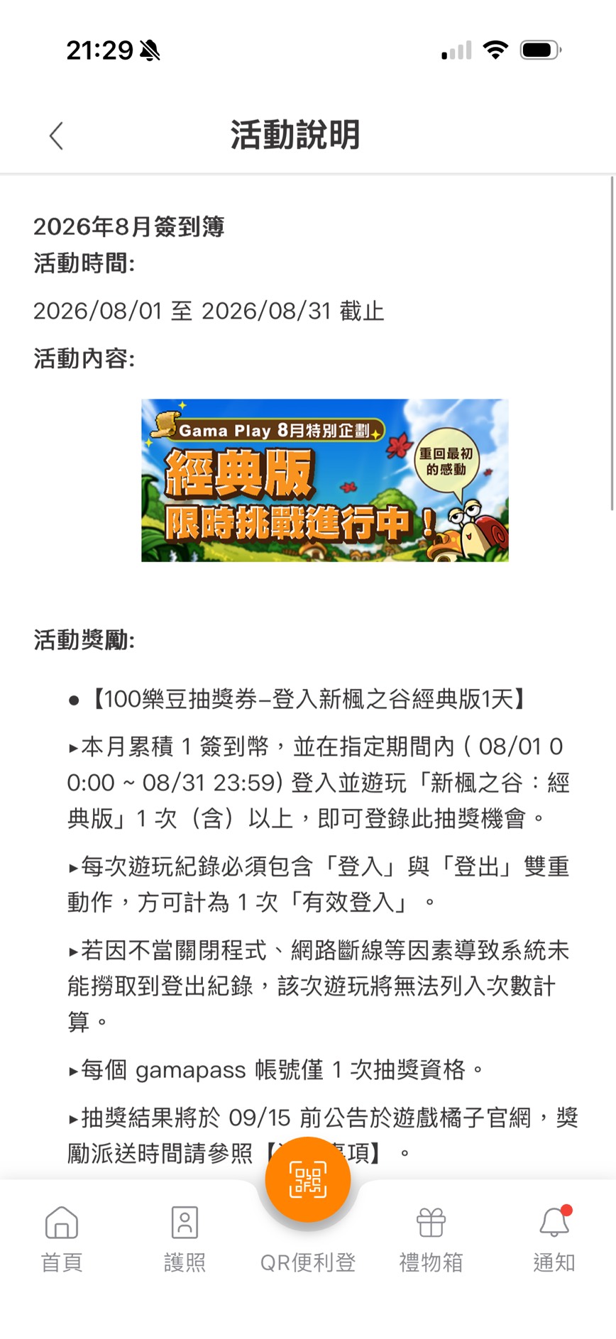 Gama Play 2026 年 8 月簽到簿活動說明，列出活動時間與有效登入條件
