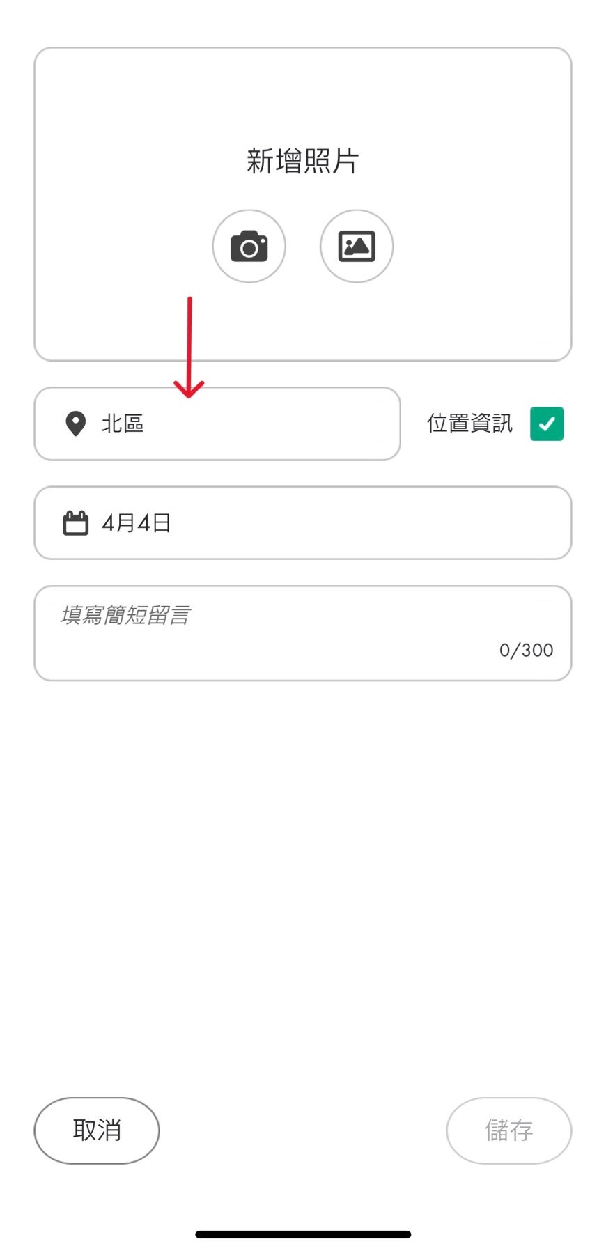 步驟3：新增照片並點擊位置資訊