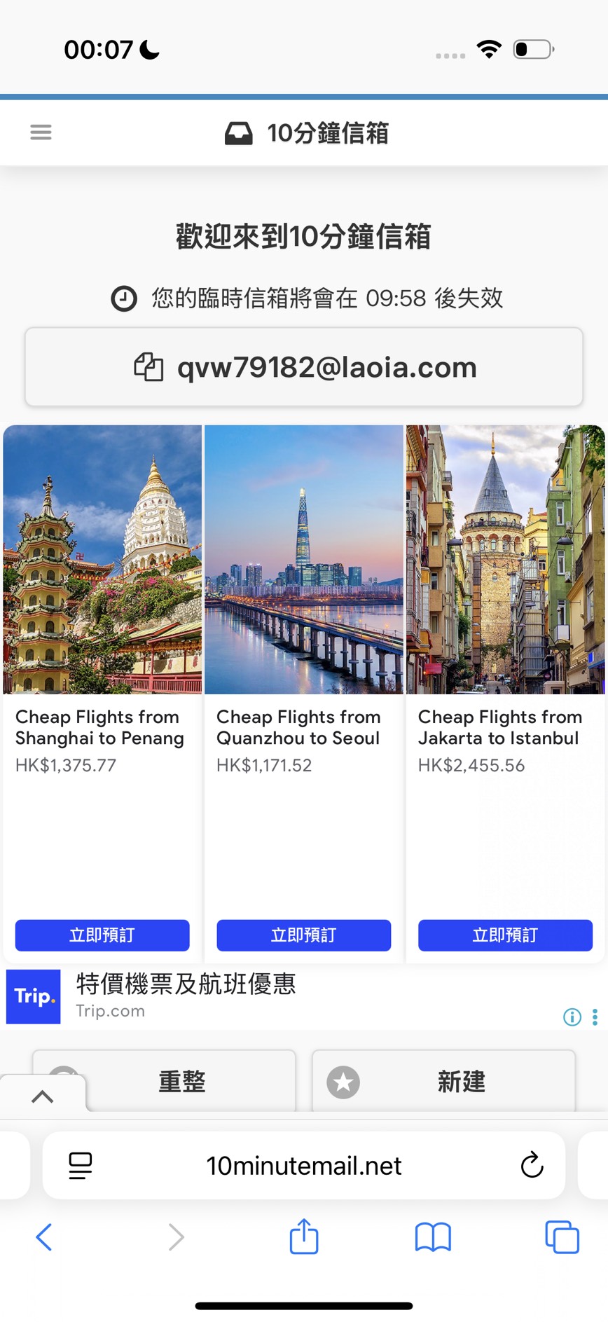 步驟5：十分鐘信箱
